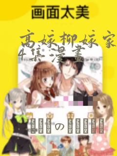 高嫁柳嫁家1-4集漫画：结局+番外