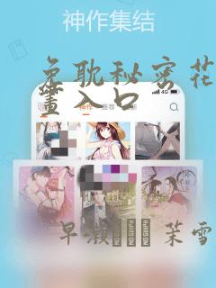 免耽秘密花园漫画入口：结局+番外