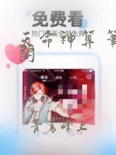天命神算 笔趣阁