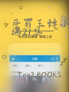 斗罗玉转小舞奇遇21集