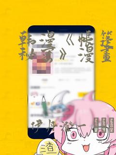 韩漫《帐篷里的秘密》漫画