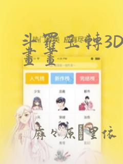 斗罗玉转3D漫画画