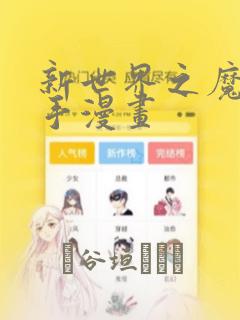 新世界之魔物猎手漫画