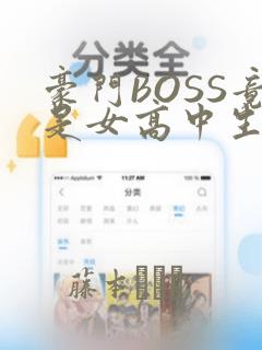 豪门BOSS竟是女高中生!：结局+番外