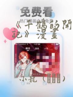 《千鹤的开发日记》漫画：结局+番外