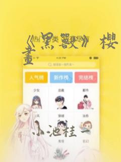《黑兽》樱花漫画