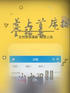 惹上首席总裁千金归来：结局+番外