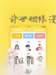前世姻缘漫画