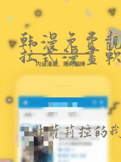 韩漫免费观看下拉式漫画软件测评在线