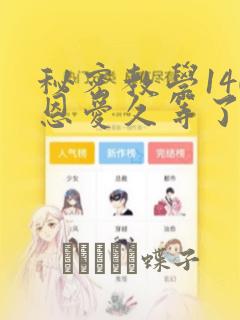 秘密教学140恩爱久等了土豪