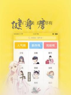 健身房