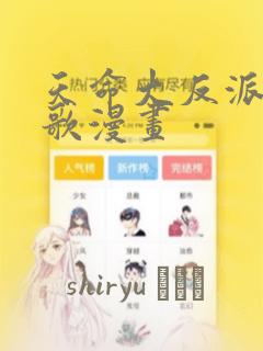天命大反派顾长歌漫画