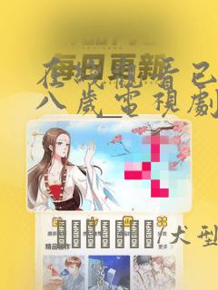 在线观看已满十八岁电视剧漫画