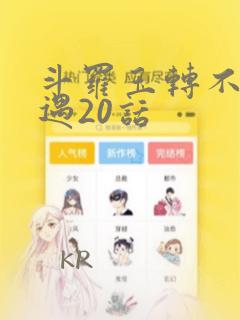 斗罗玉转不乐奇遇20话：结局+番外