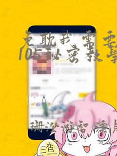 免耽我需要灭火105秘密教学