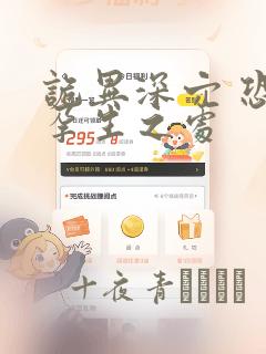 诡异深穴 恐怖孕生之处