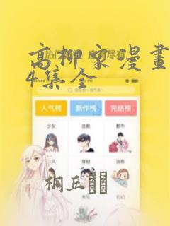 高柳家漫画1-4集全