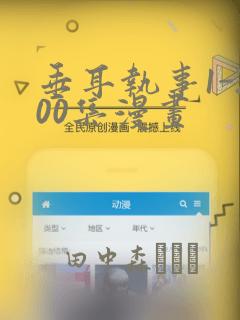 垂耳执事1-200集漫画