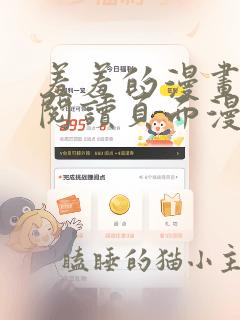 羞羞的漫画在线阅读页面漫画入口页面斗罗