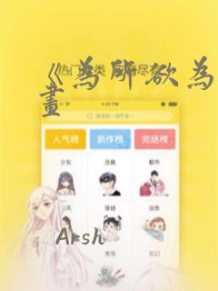 《为所欲为》漫画：结局+番外