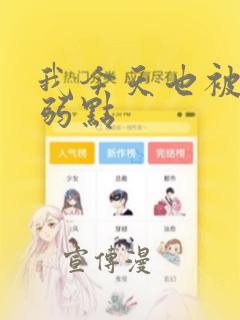 我今天也被抓着弱点：结局+番外