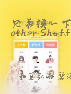 兄弟换一下Brother Shuffle