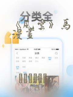 《风云》马荣成漫画