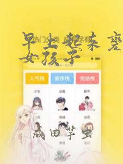 早上起来变成了女孩子：结局+番外