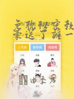 免耽秘密教学子豪送了谁一个手表：结局+番外