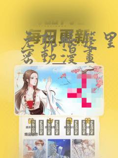 免耽帐篷里的秘密动漫画