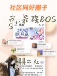 我,最强BOSS