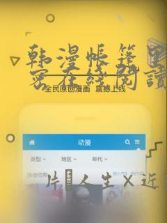 韩漫帐篷里的秘密在线阅读