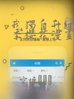 我独自升级第二季樱花漫画