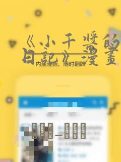 《小千酱的开发日记》漫画：结局+番外