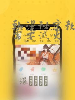 韩漫秘密教学我需要灭火