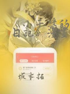 《小千酱的开发日记》漫画