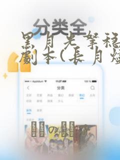 黑月光拿稳BE剧本(长月烬明)