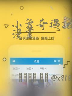小舞奇遇记3d漫画：结局+番外