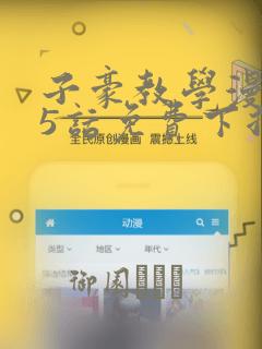 子豪教学漫画65话免费下拉