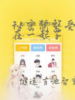 秘密关系受和谁在一起了