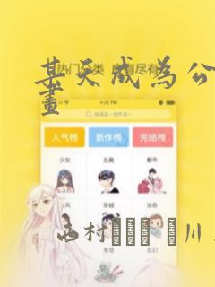 某天成为公主漫画：结局+番外