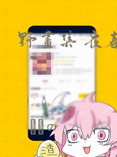 野画集 夜春宫