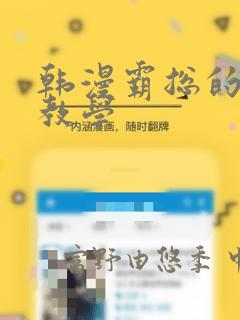 韩漫霸总的秘密教学