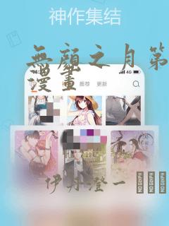 无颜之月第一季漫画