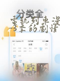 电轨列车漫画1-3季的剧情介绍