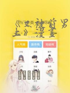 《又被前男友盯上》漫画：结局+番外