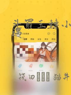 斗罗玉转小舞奇遇