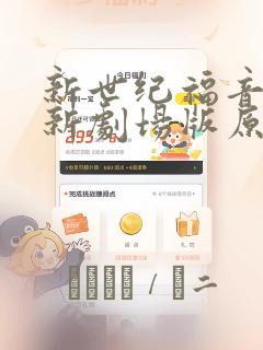 新世纪福音战士新剧场版原画集：结局+番外
