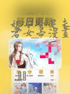 娘子竟是未来暴君女帝漫画：结局+番外