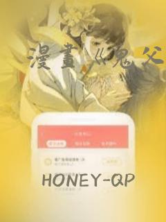 漫画《鬼父》：结局+番外